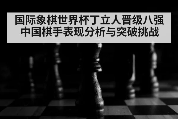 chess board close up